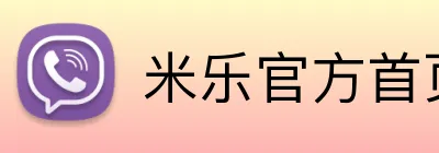 米乐官方首页 Logo